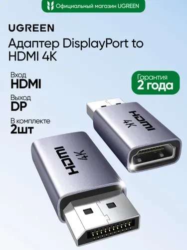 Адаптер UGREEN DP130 (55935) DisplayPort to HDMI 4K Adapter 2шт. Цвет: серый