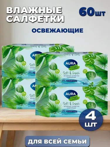 Влажные салфетки "AURA" Освежающие, Тропический коктейль (4уп по 60шт)