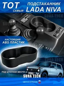 Подстаканник глубокий Лада Нива Lada Niva ВАЗ 4х4