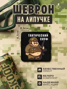 Shevrons "Тактический скуф" тактический шеврон на липучке прикольный, патч на бронежилет, нашивка 8,5х8,5 см