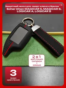Защитный чехол для брелка силиконовый Scher-Khan MAGICAR 5, 6, LOGICAR A, B и брелок для ключей машины из замши
