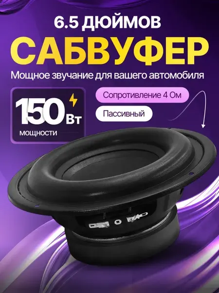 Автомобильный сабвуфер 6.5 дюймов пассивный