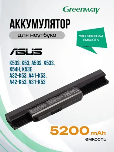 Аккумулятор для Asus A32-K53, A41-K53, A42-K53, A31-K53 / K53S, K53, A53S, X53S, X54H, K53E