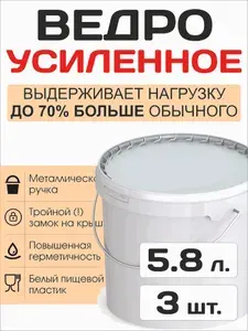 Ведро усиленное пластиковое, пищевое / строительное с крышкой 5.8 литра - Набор 5 штук (аналог 5л.)