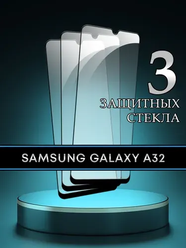 Защитное стекло для Samsung Galaxy A32