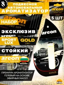 Ароматизатор AREON SPORT LUX Набор 5 шт. для автомобиля подвесной GOLD / ЗОЛОТО Liquid 5 ml