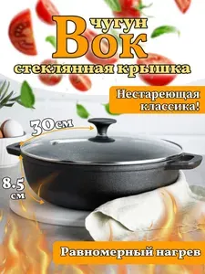 Вок чугунный d30х8,5 см VETTA, стеклянная крышка, сковорода-вок, wok, кастрюля