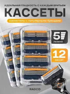 Сменные кассеты, лезвия для бритв мужские 4 шт, 5 лезвий, Radco