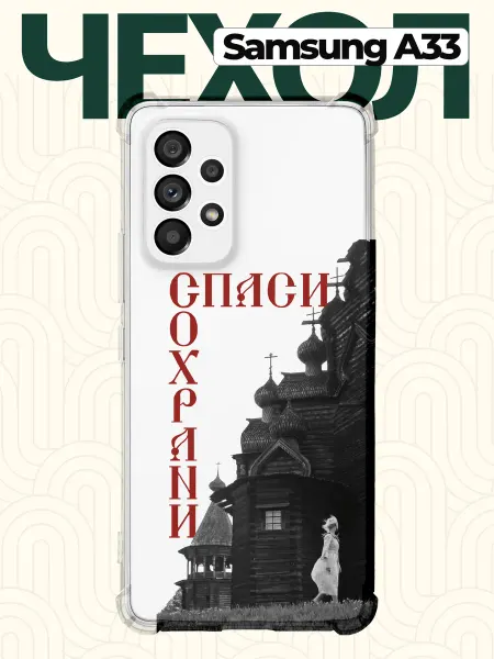 CHEHOO Чехол на Samsung A33 Спаси и Сохрани