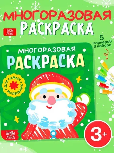 Многоразовая раскраска, 5 маркеров, Буква-Ленд, "Дед Мороз", новогодняя раскраска