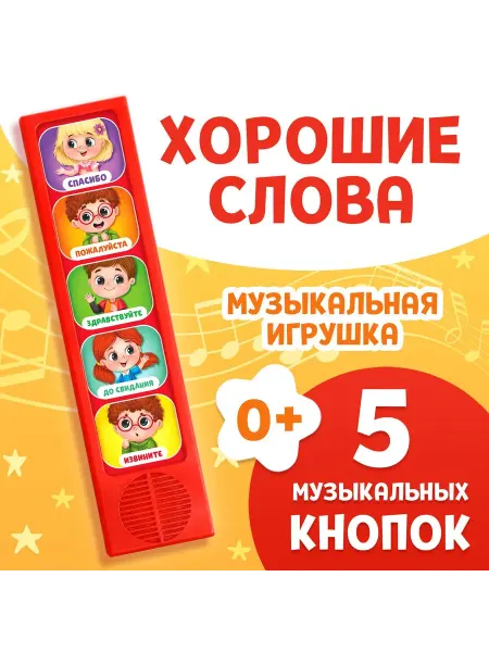 Музыкальная развивающая игрушка Как быть вежливым, 5 кнопок