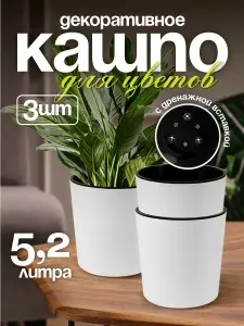 Цветочный горшок 3 шт Вега 5.2 л, кашпо для растений со вставкой пластиковое для дома и улицы