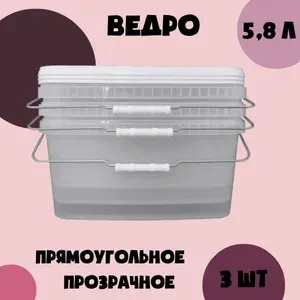 Ведро прозрачное, прямоугольное, с крышкой 5,8л (3 шт)