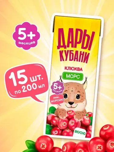 Детский морс из клюквы Дары Кубани, для детей с 5 мес., 200 мл х 15 шт.
