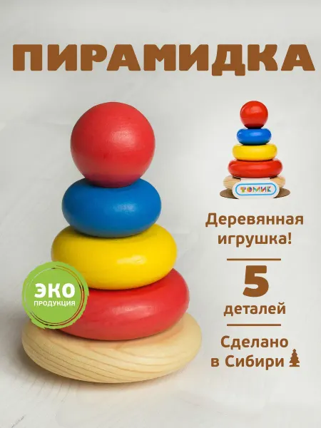 Томик Пирамидка деревянная для малышей 5 дет