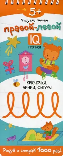 Многоразовые прописи на пружинке. 5+ Правой - левой. Крючочки, линии, фигуры. Айрис-пресс | Куликова Елена Николаевна, Сухарева Ольга Владимировна