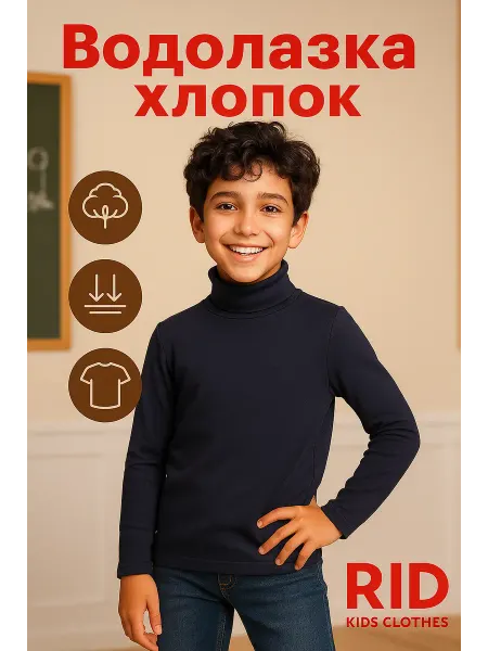 Родители и Дети Водолазка детская школьная хлопок