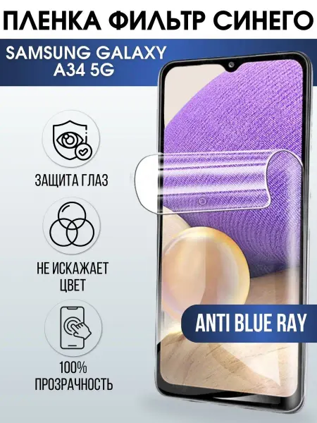 Sharp&Cut Гидрогелевая пленка на телефон Samsung A34 anti blue ray