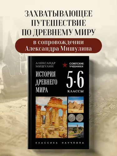 История Древнего мира. 5-6 классы. Лучшие советские учебники | Мишулин Александр Васильевич