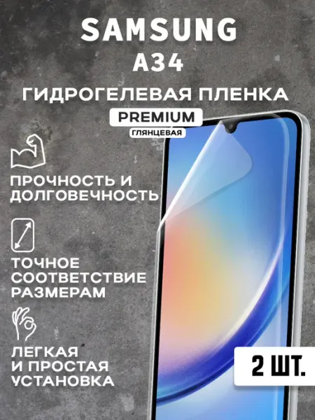 Защитная гидрогелевая пленка на экран SAMSUNG A34 ( 2 шт)