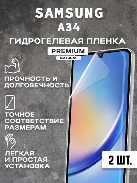 Защитная матовая пленка на экран SAMSUNG A34 (2 шт)