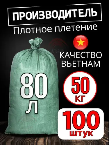 Мешки для строительного мусора Альянс, 50*90 см., 10 шт., зеленый