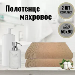 Полотенце махровое, однотонное, хлопок, 50*90, комплект 2 шт.