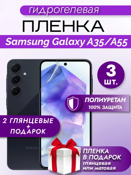 Макардак Защитная гидрогелевая пленка на экран Samsung Galaxy A35 A55