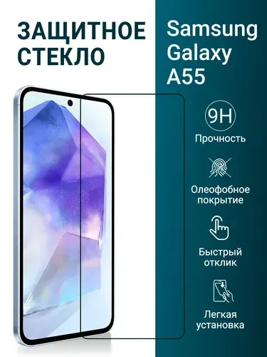 Защитное стекло на Samsung Galaxy A55 / A35 (для Самсунг А55 / А35) на экран