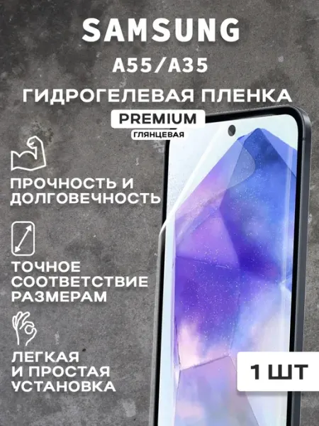 Защитная гидрогелевая пленка на экран SAMSUNG A55 A35 (2 шт)