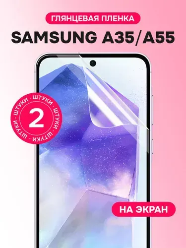 Гидрогелевая пленка для Samsung A35, A55 / Глянцевая защитная пленка на Самсунг А35, А55 / Комплект 2 шт.