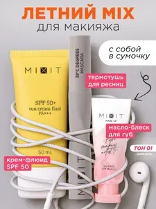 MIXIT Солнцезащитный крем spf 50, тушь для ресниц, блеск для губ.