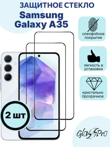 Комплект 2шт. защитное стекло на Samsung Galaxy A35 / Самсунг А35, черная рамка