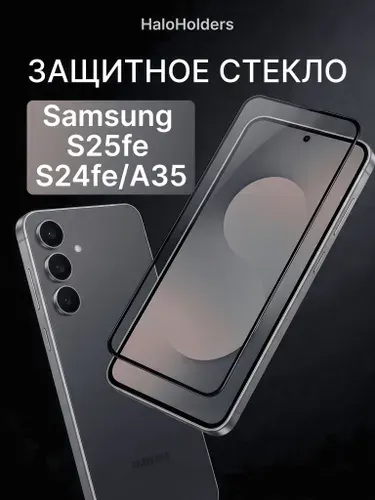 Защитное стекло на Samsung A35, S24FE и S25FE (для Самсунг А35, С24 ФЕ и С25 ФЕ) на экран