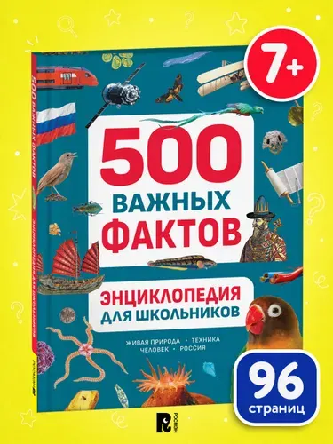 Энциклопедия для школьников 500 важных фактов 7+