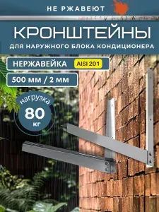 Кронштейн для кондиционера нержавейка AISI201 500*500 мм