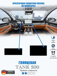 Защитная пленка Tank 500 ГЛЯНЦЕВАЯ / Танк 500