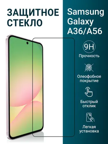 Защитное стекло на Samsung Galaxy A36 / A56 (для Самсунг А36 / А56) на экран, прозрачное