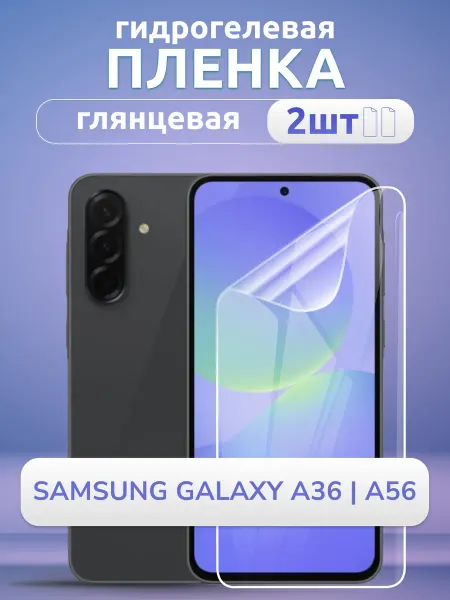 Nano Store Пленка защитная на Samsung A36 A56 глянец 2 шт
