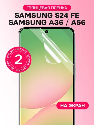 Гидрогелевая пленка для Samsung A36, A56, S24 FE / Глянцевая защитная пленка на Самсунг А36, А56, С24 ФЕ / Комплект 2 шт.