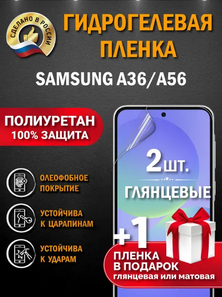 Апрес Защитная гидрогелевая пленка на экран Samsung A36 A56