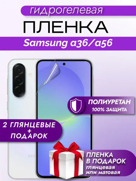 Макардак Защитная гидрогелевая пленка на экран Samsung A36 A56