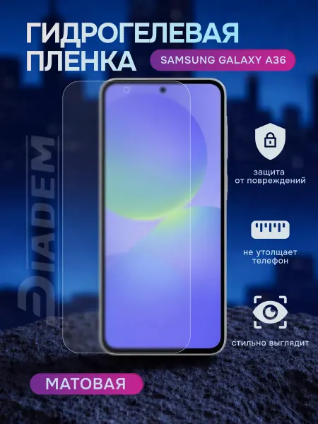 Diadem Гидрогелевая защитная пленка на Samsung Galaxy A36