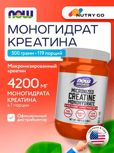 NOW Sports, Micronized Creatine Monohydrate, Микронизированный креатин моногидрат, чистый порошок 500г тонкоизмельченный, Спортивное питание для набора мышечной массы и восстановления