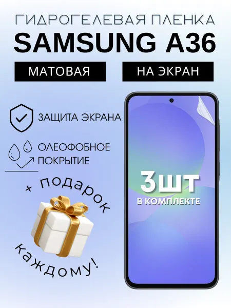 Mobilands Гидрогелевая защитная пленка на SAMSUNG A36, 3шт