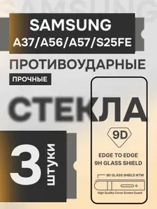 Samsung Galaxy A37 и A56 и A57 и S25FE стекло прочное защитное на экран