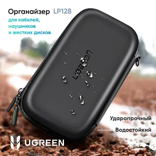 Органайзер UGREEN LP128 (50274) Hard Disk Storage для кабелей, наушников и жестких дисков. Размер: большой (L). Цвет: черный