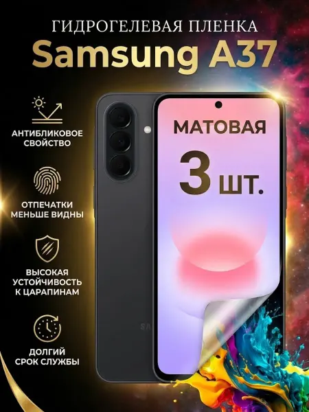 DifferentSHOP Гидрогелевая матовая защитная пленка Samsung A37 2шт