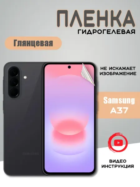 Защитная гидрогелевая пленка на Samsung A37