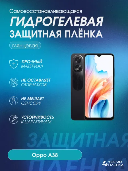 КОСМОПЛЕНКА Гидрогелевая защитная пленка на телефон Oppo A38